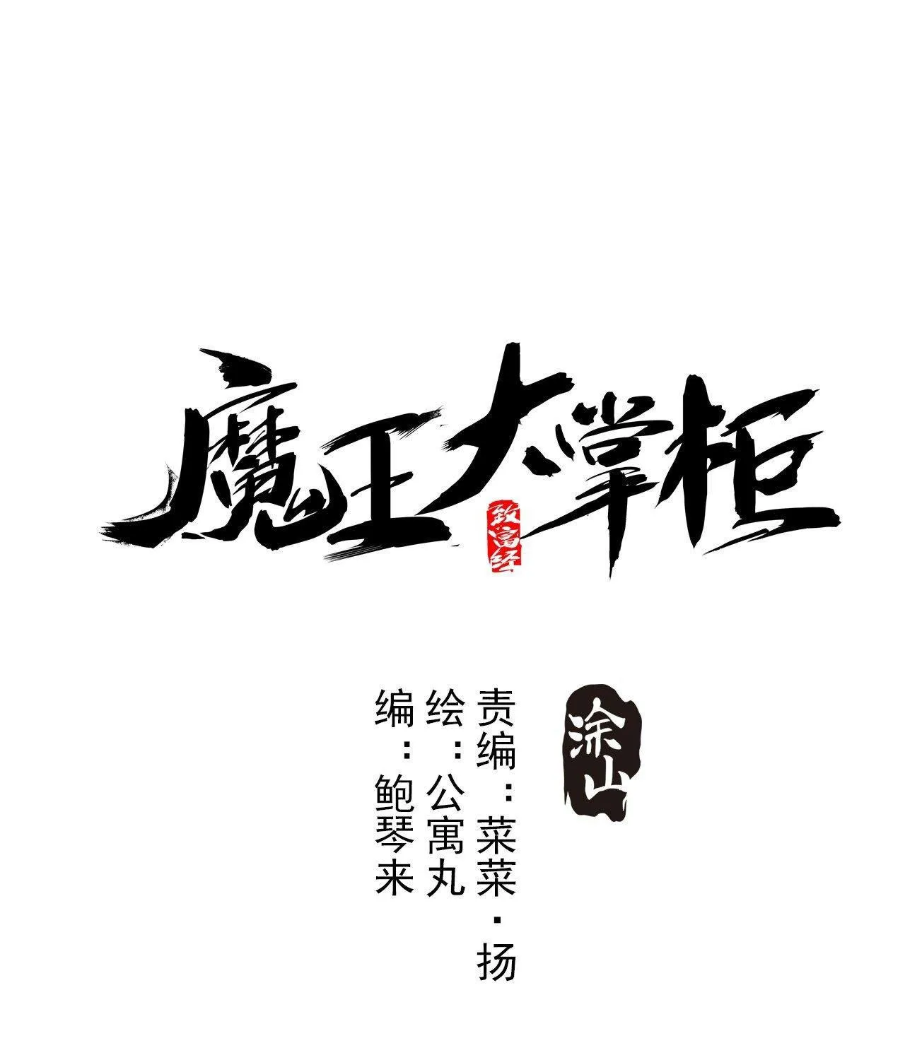 Ma Vương Đại Chưởng Quầy Chap 1 - Next Chap 2