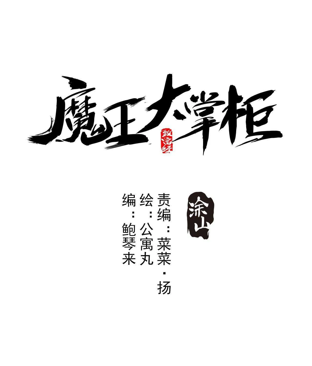 Ma Vương Đại Chưởng Quầy Chap 2 - Next Chap 3