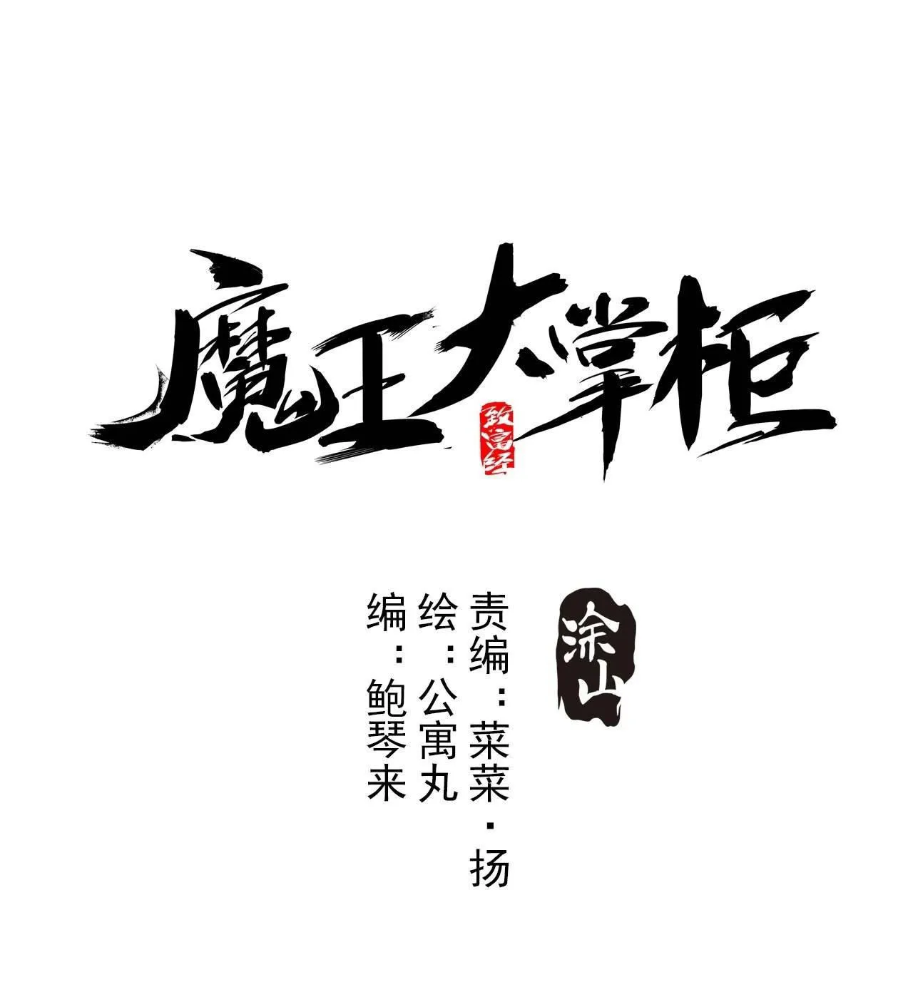 Ma Vương Đại Chưởng Quầy Chap 4 - Next Chap 5