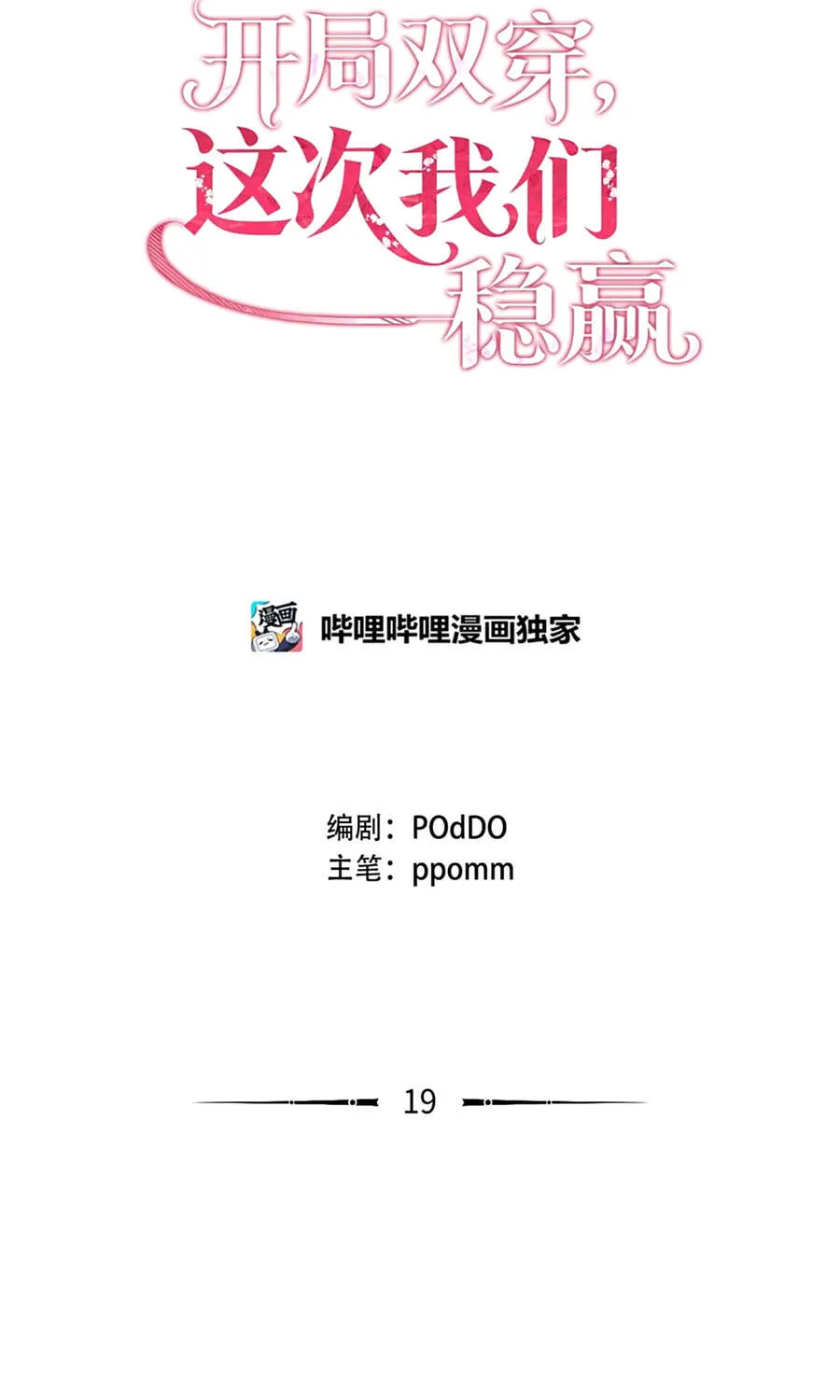 Mở Màn Xuyên Đôi: Lần Này Chúng Ta Thắng Chắc Rồi Chap 19 - Next Chap 20