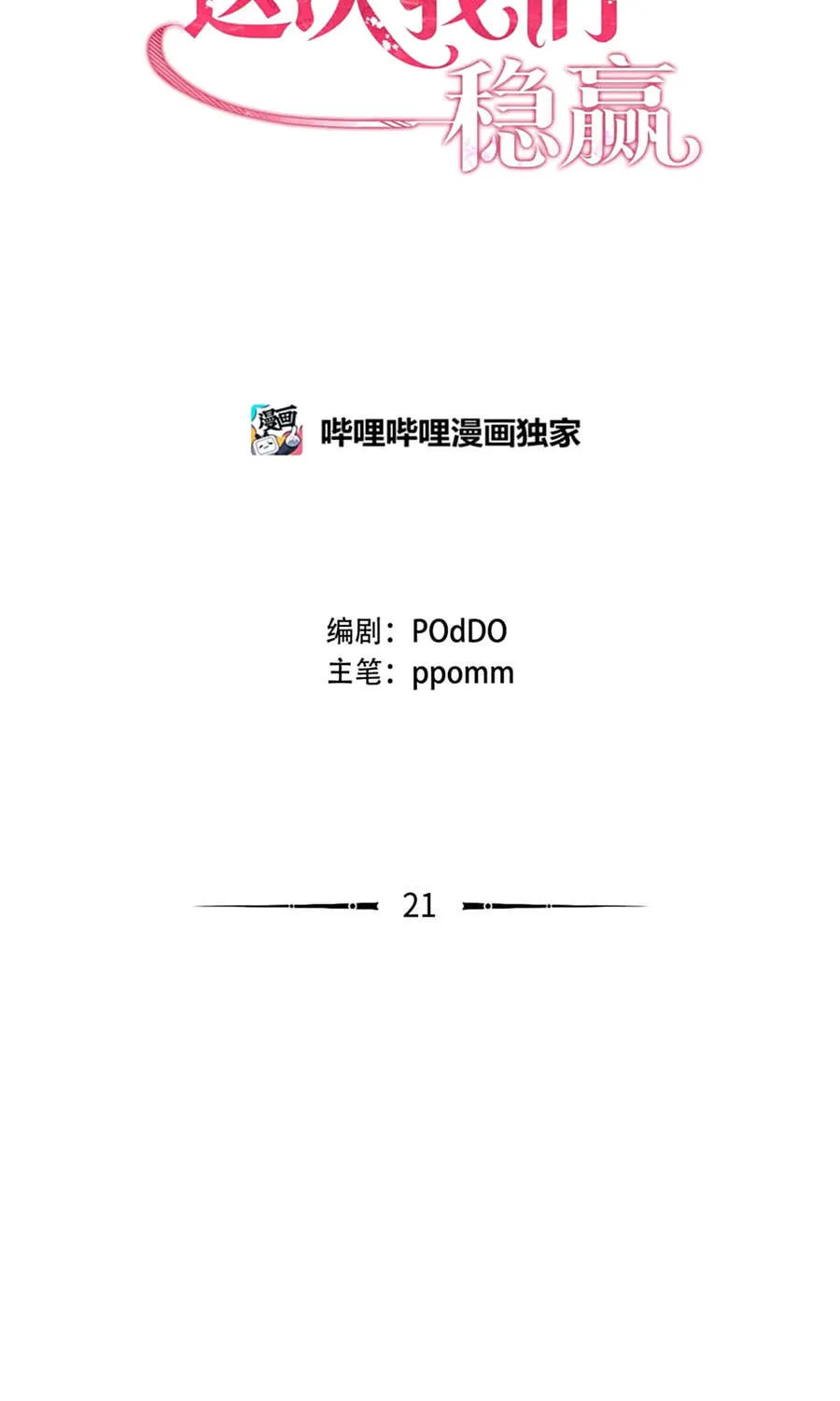 Mở Màn Xuyên Đôi: Lần Này Chúng Ta Thắng Chắc Rồi Chap 21 - Next Chap 22