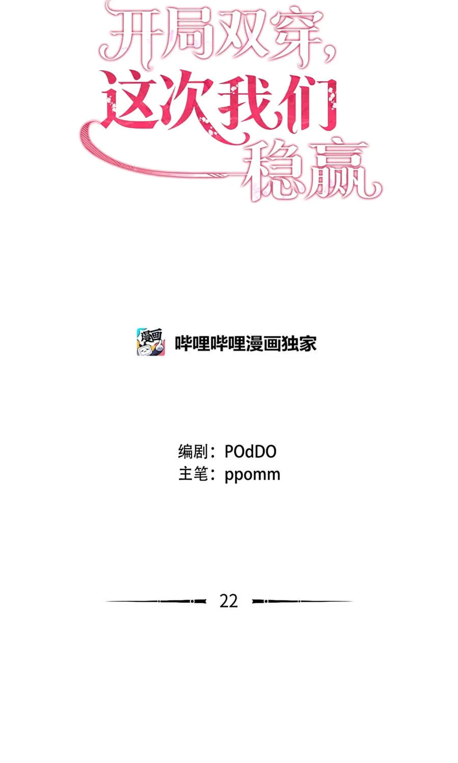 Mở Màn Xuyên Đôi: Lần Này Chúng Ta Thắng Chắc Rồi Chap 22 - Next Chap 23