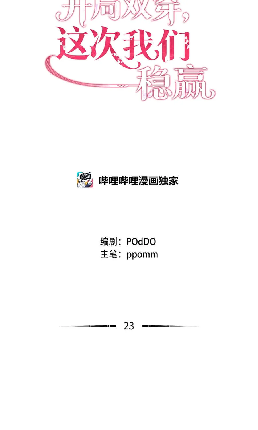 Mở Màn Xuyên Đôi: Lần Này Chúng Ta Thắng Chắc Rồi Chap 23 - Next Chap 24