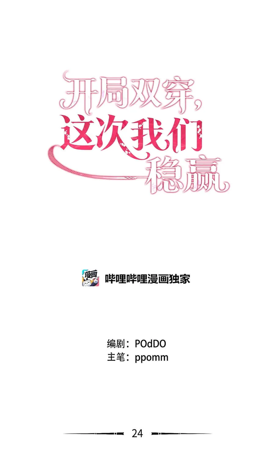 Mở Màn Xuyên Đôi: Lần Này Chúng Ta Thắng Chắc Rồi Chap 24 - Next Chap 25