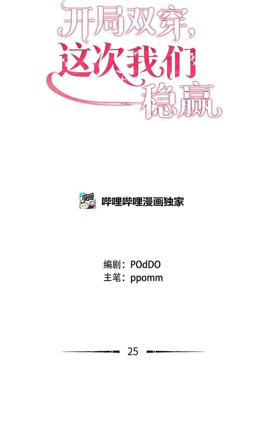 Mở Màn Xuyên Đôi: Lần Này Chúng Ta Thắng Chắc Rồi Chap 25 - Next Chap 26