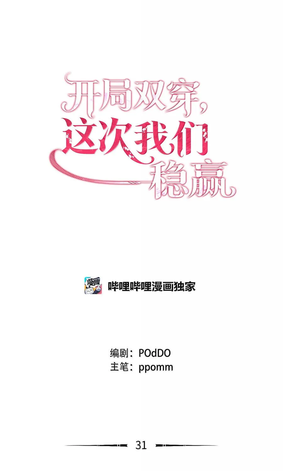 Mở Màn Xuyên Đôi: Lần Này Chúng Ta Thắng Chắc Rồi Chap 31 - Next Chap 32