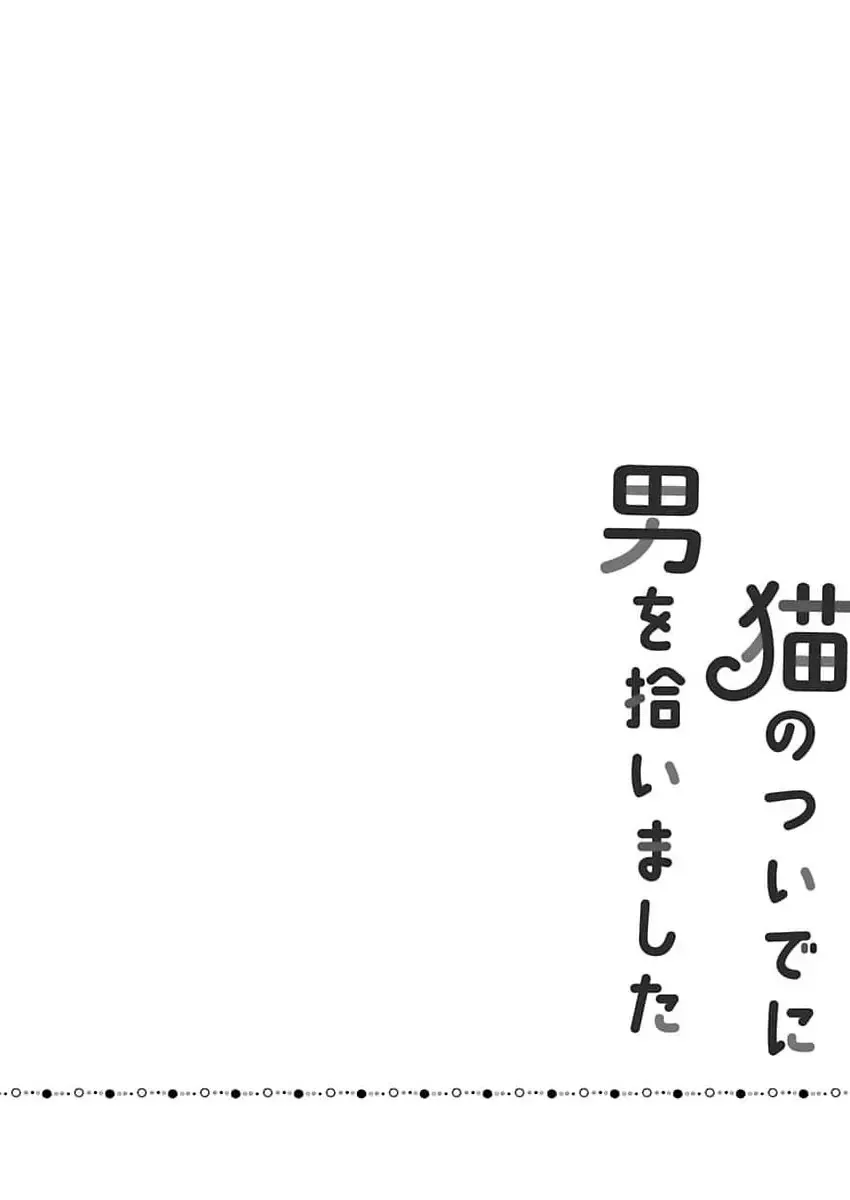 Neko No Tsuide Ni Otoko Wo Hiroimashita Chap 1 - Next Chap 2