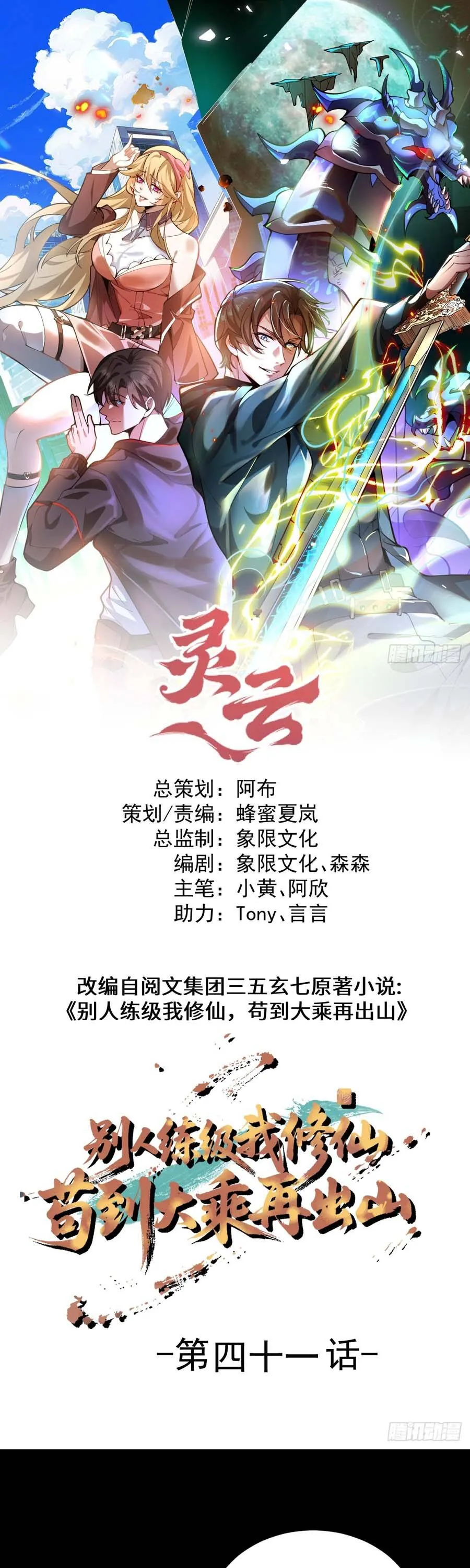 Người Khác Luyện Cấp Ta Tu Tiên, Tới Đại Thừa Kỳ Thì Rời Núi Chap 41 - Next Chap 42