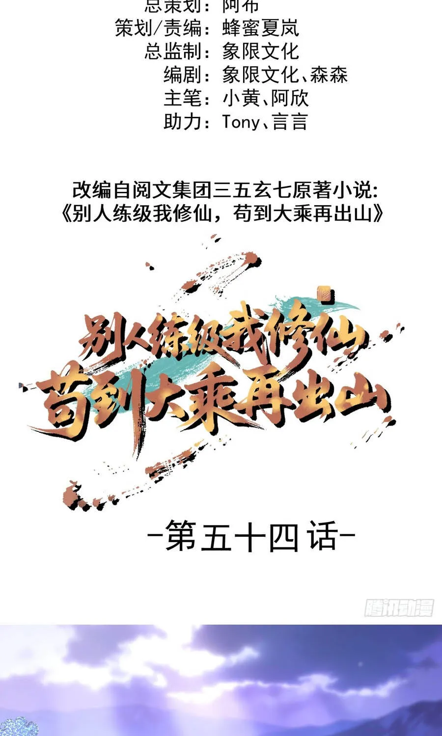 Người Khác Luyện Cấp Ta Tu Tiên, Tới Đại Thừa Kỳ Thì Rời Núi Chap 54 - Next Chap 55