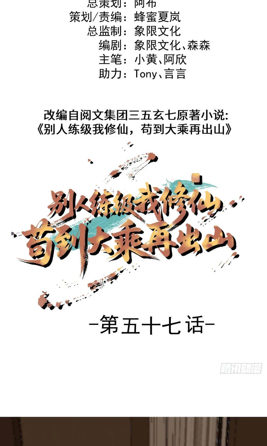 Người Khác Luyện Cấp Ta Tu Tiên, Tới Đại Thừa Kỳ Thì Rời Núi Chap 57 - Next Chap 58