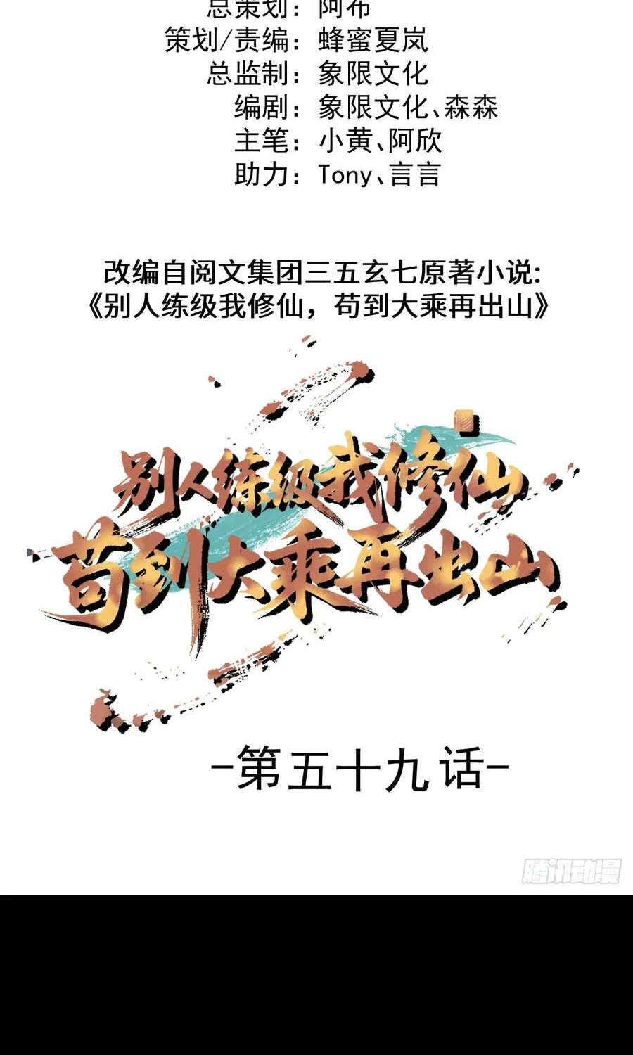 Người Khác Luyện Cấp Ta Tu Tiên, Tới Đại Thừa Kỳ Thì Rời Núi Chap 58 - Next Chap 59