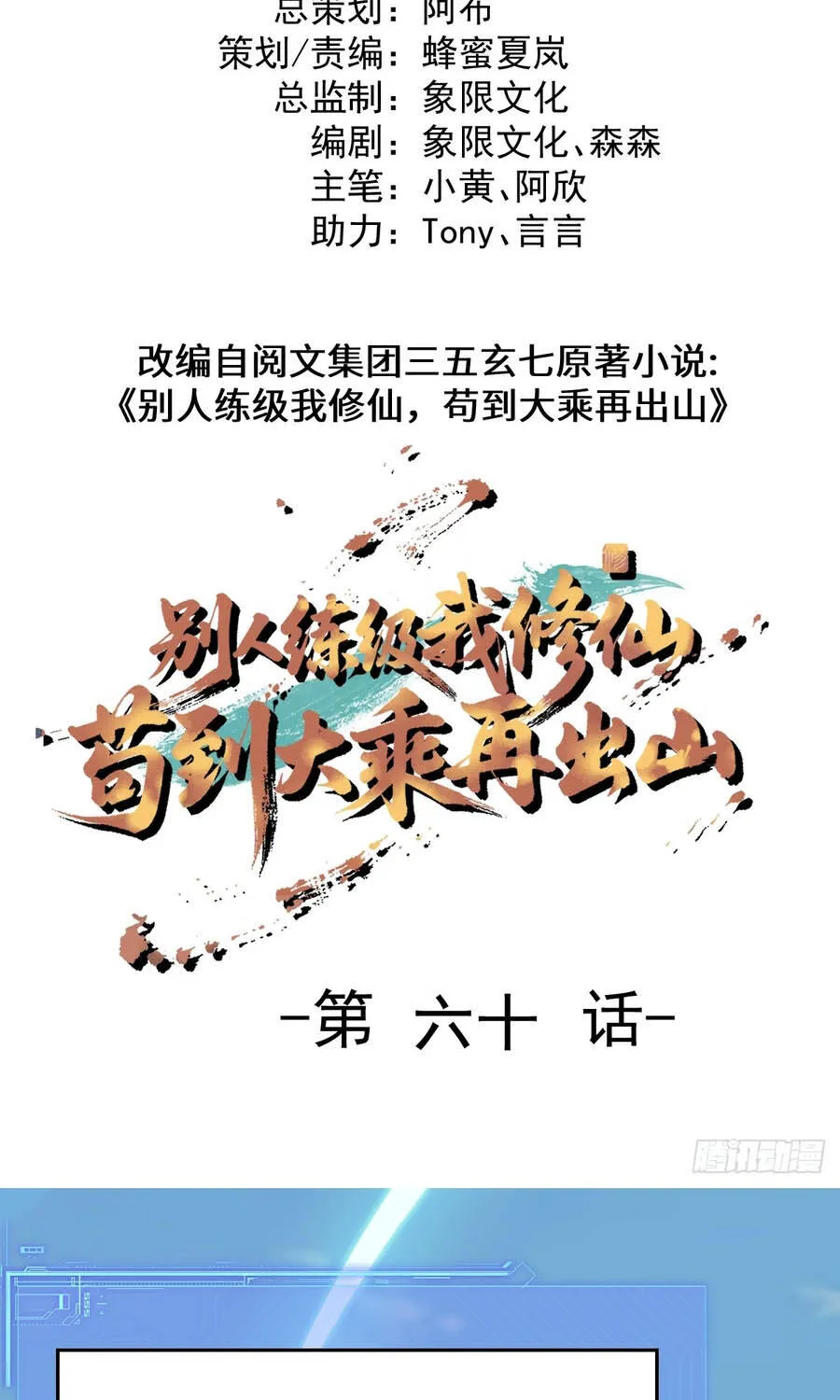 Người Khác Luyện Cấp Ta Tu Tiên, Tới Đại Thừa Kỳ Thì Rời Núi Chap 59 - Next Chap 60