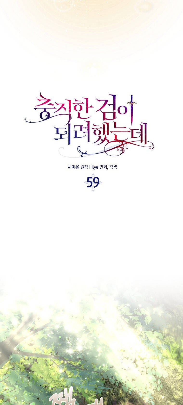 Nguyện Trở Thành Thanh Kiếm Trung Thành Bảo Vệ Em Chap 59.1 - Next Chap 60.1