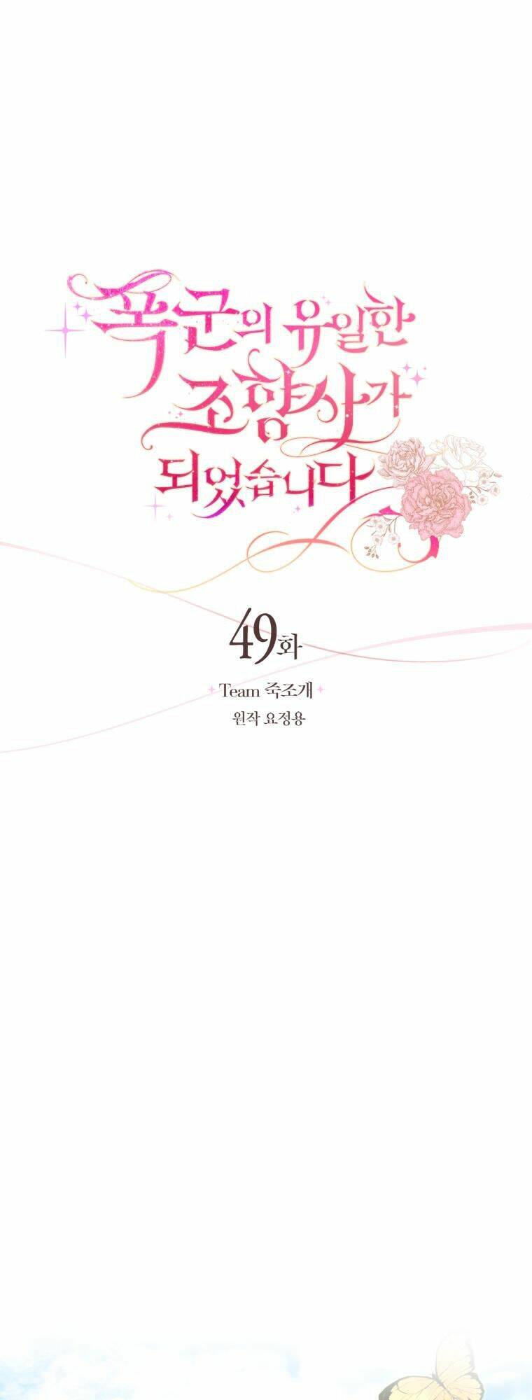 Nhà Điều Chế Nước Hoa Độc Quyền Của Bạo Chúa Chap 49 - Next Chap 50