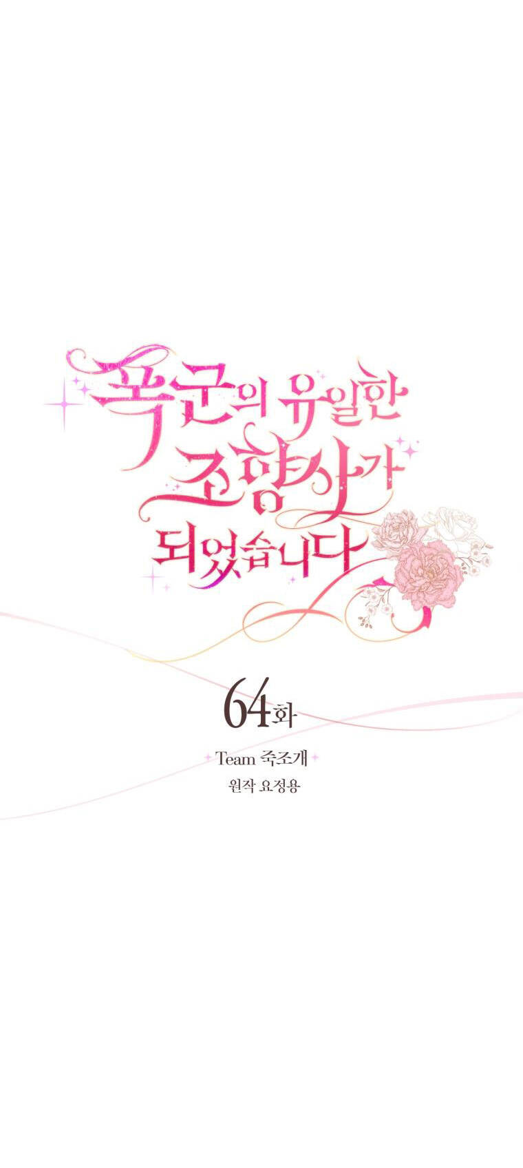 Nhà Điều Chế Nước Hoa Độc Quyền Của Bạo Chúa Chap 64 - Next Chap 65