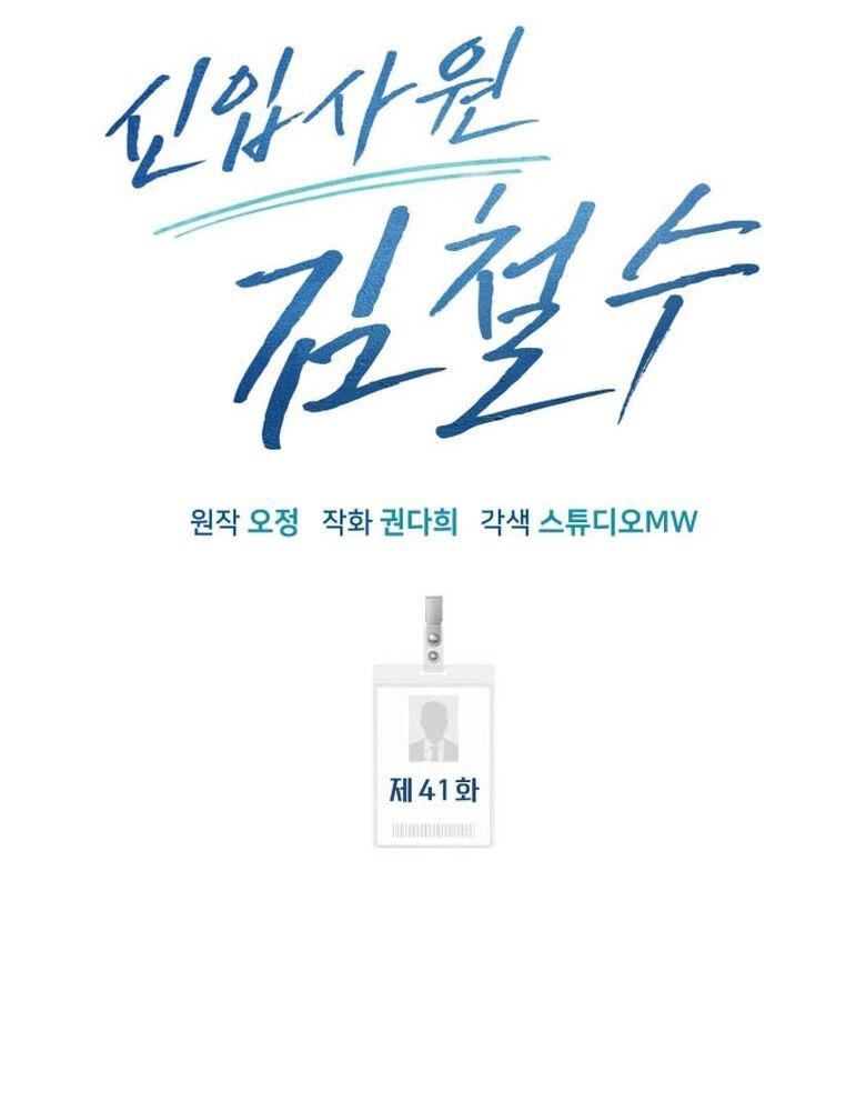 Nhân Viên Thực Tập Kim Cheolsu Chap 41 - Next Chap 42