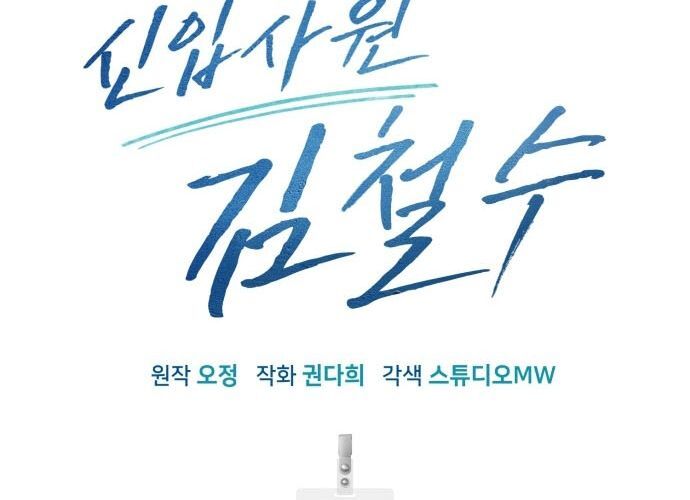 Nhân Viên Thực Tập Kim Cheolsu Chap 42 - Next Chap 43