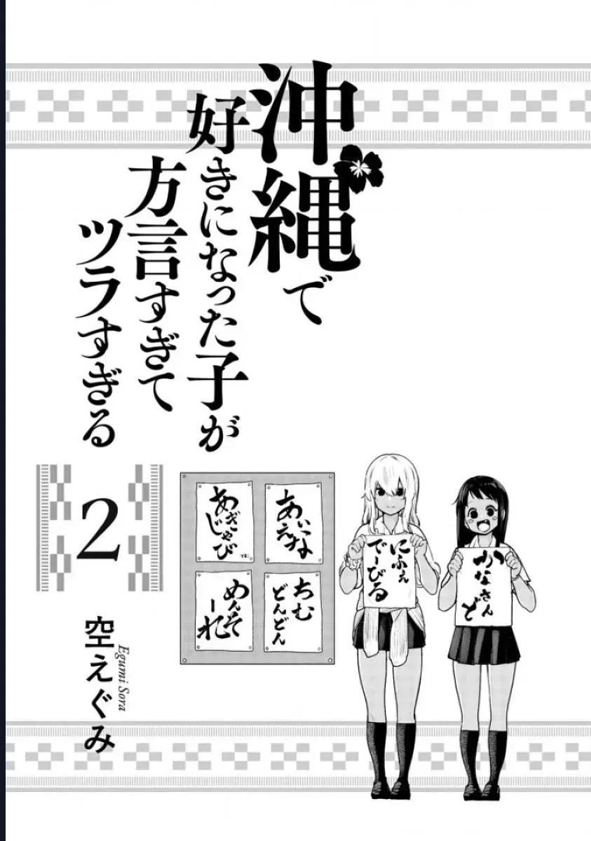 Okinawa De Suki Ni Natta Ko Ga Hougen Sugite Tsura Sugiru Chap 12 - Next Chap 13