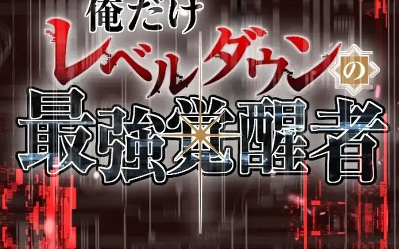 Ore Dake Level Down No Saikyou Kakuseisha Chap 15 - Next Chap 16