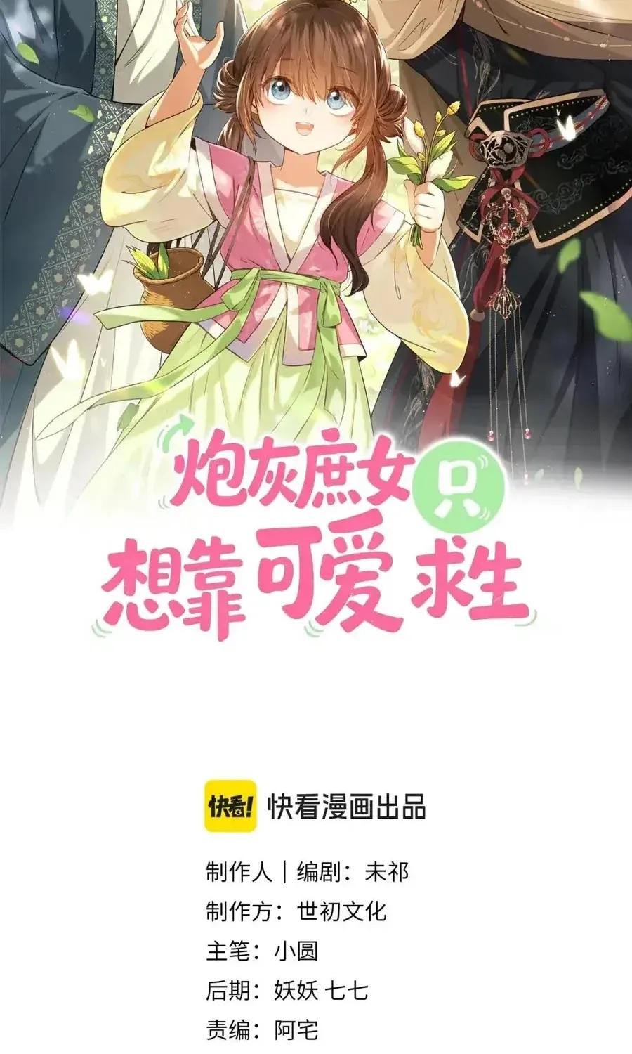 Pháo Hôi Thứ Nữ Chỉ Muốn Sống Sót Nhờ Đáng Yêu Chap 5 - Next Chap 6