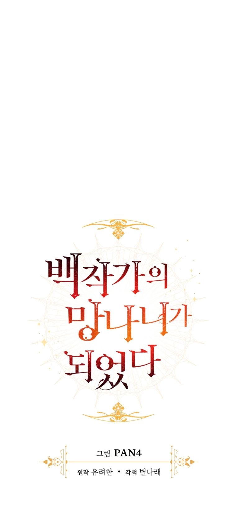 Phế Vật Dòng Dõi Bá Tước Chap 111.1 - Next Chap 112.1