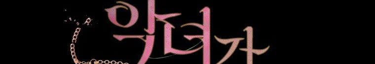 Quái Thú Bị Thuần Hóa Bởi Ác Nữ Chap 13 - Next Chap 14