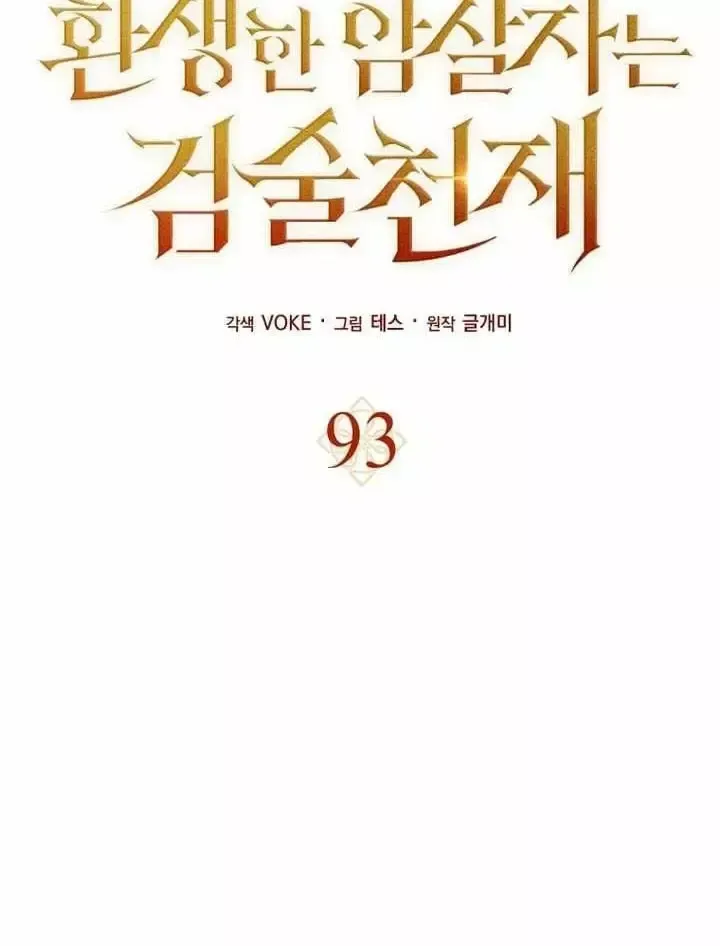 Sát Thủ Tái Sinh Thành Một Kiếm Sĩ Thiên Tài Chap 93 - Next Chap 94