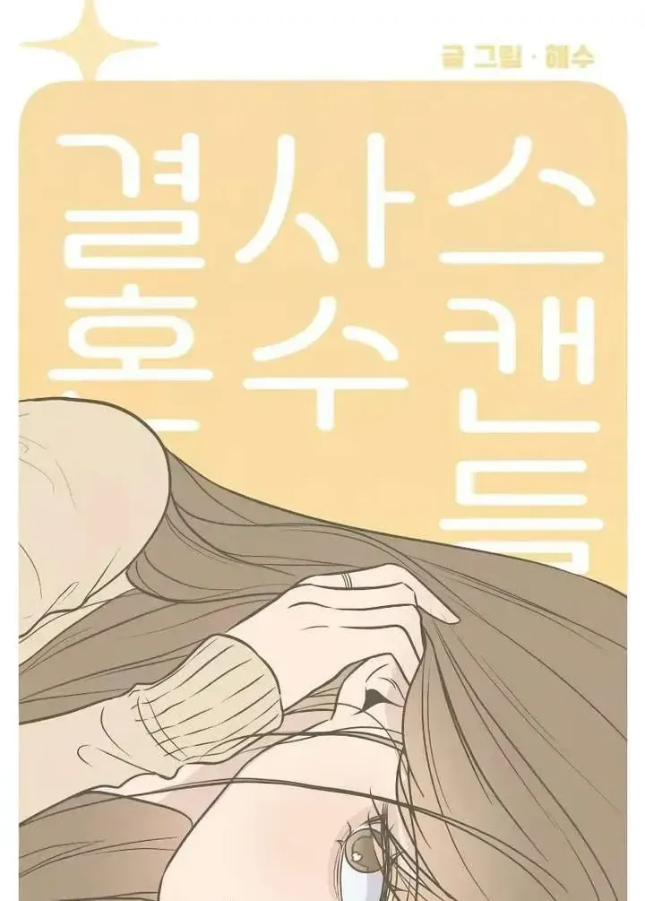 Scandal Giữ Lấy Hôn Nhân Chap 3 - Next Chap 4