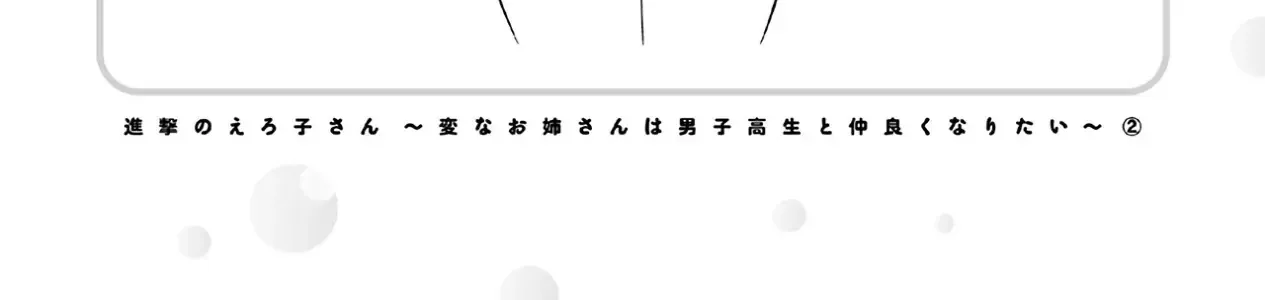 Shingeki No Eroko-San: Hen Na Oneesan Wa Danshi Kousei To Nakayoku Naritai Chap 14.5 - Next Chap 15.5