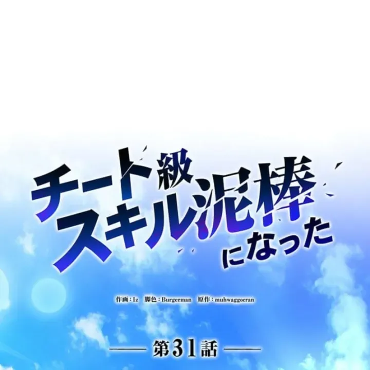 Siêu Trộm Kỹ Năng Cấp Cheat Chap 31 - Next Chap 32