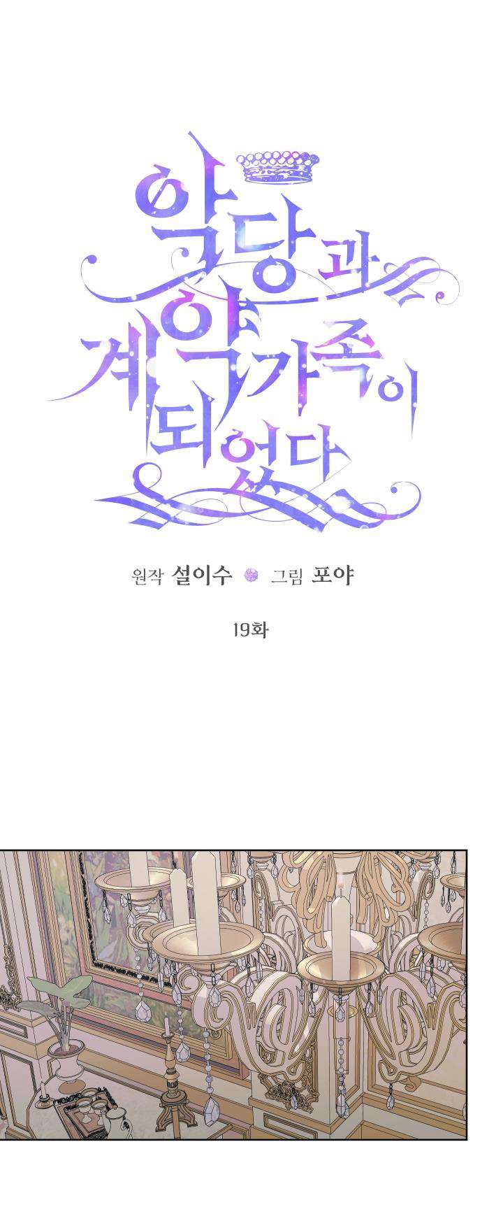 Siren: Trở Thành Gia Đình Của Nhân Vật Phản Diện Chap 19 - Next Chap 20