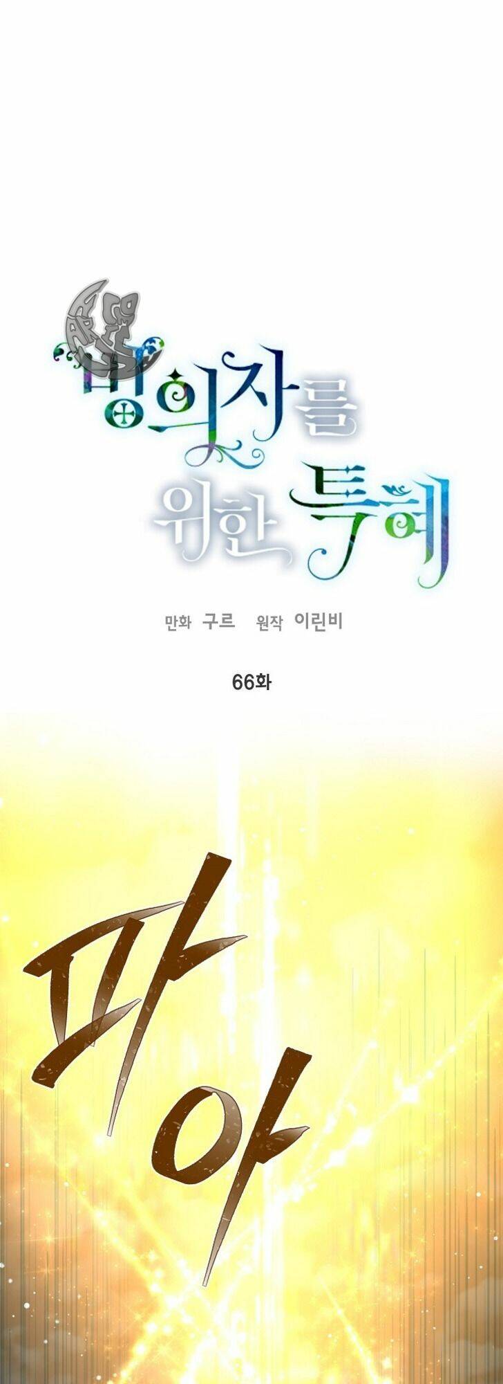 Sự Điều Trị Đặc Biệt Của Tinh Linh Chap 66 - Next Chap 67