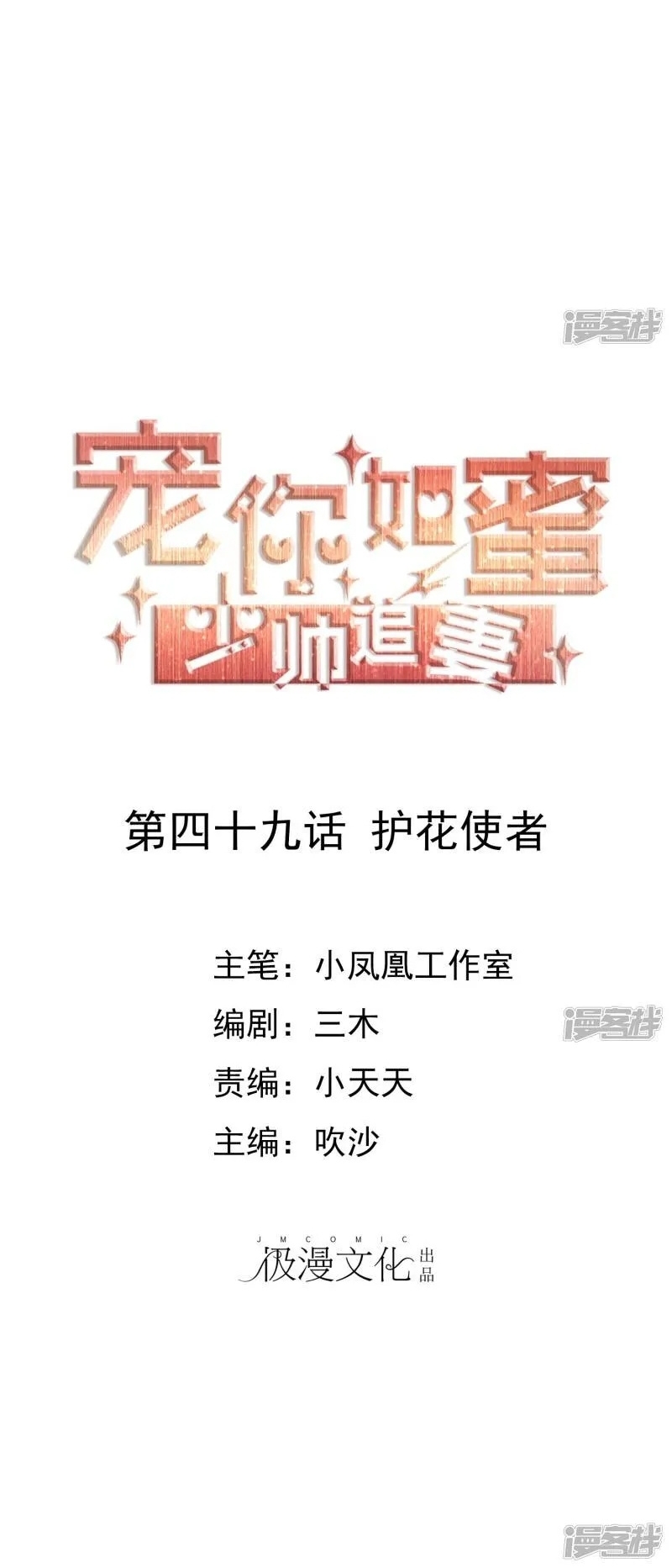 Sủng Em Như Mật: Thiếu Gia Truy Thê Chap 48 - Next Chap 49