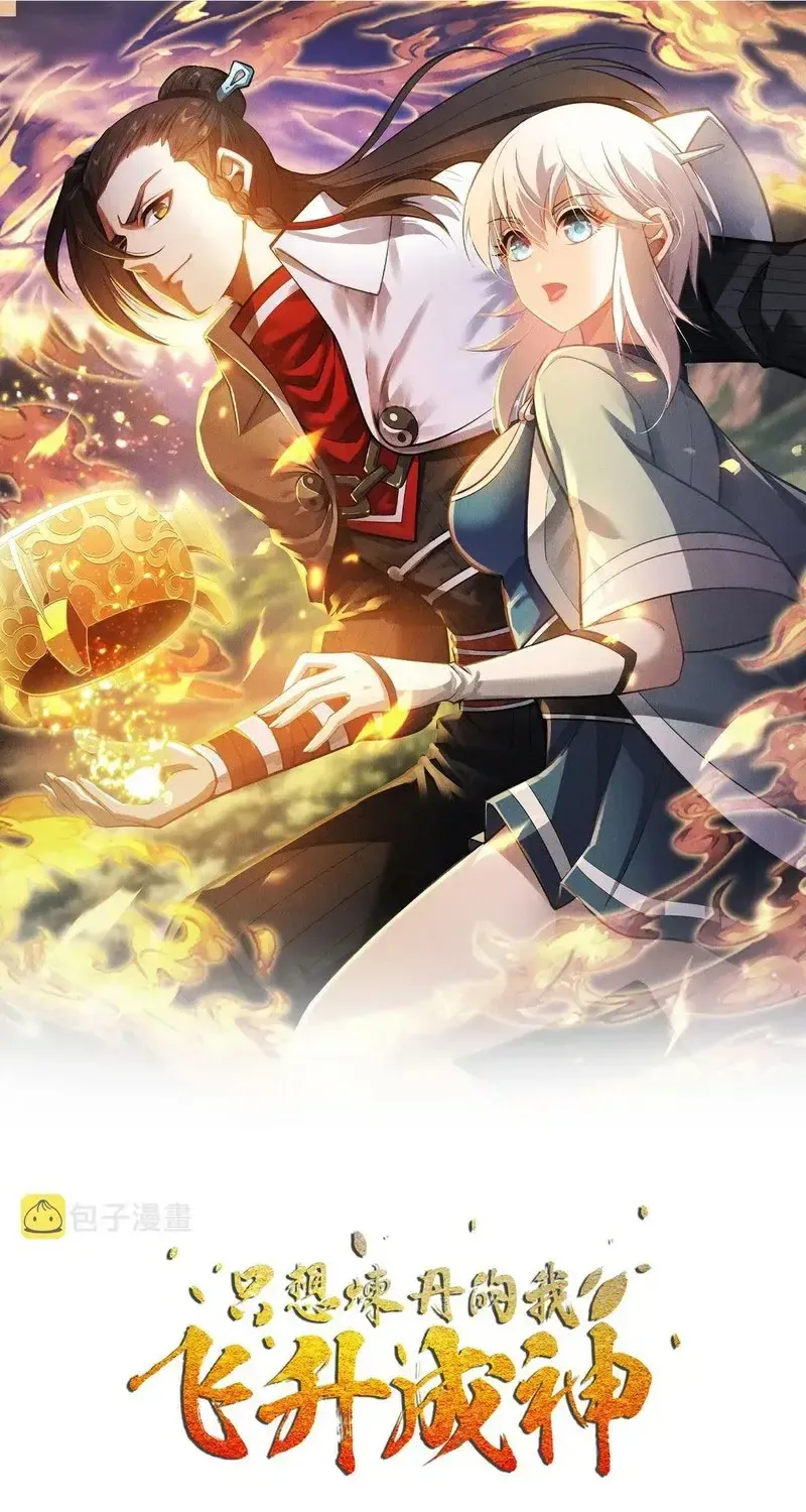 Ta Chỉ Muốn Luyện Đan, Nào Ngờ Phi Thăng Thành Thần Chap 2 - Next Chap 3