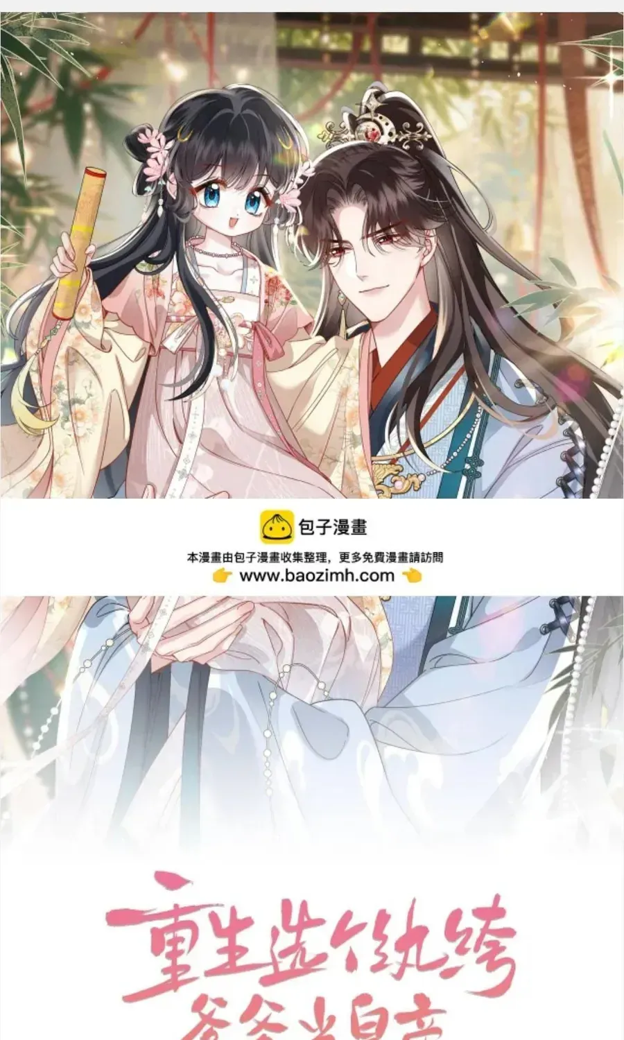 Tái sinh chọn ba ba công tử bột làm hoàng đế Chap 30 - Next Chap 31