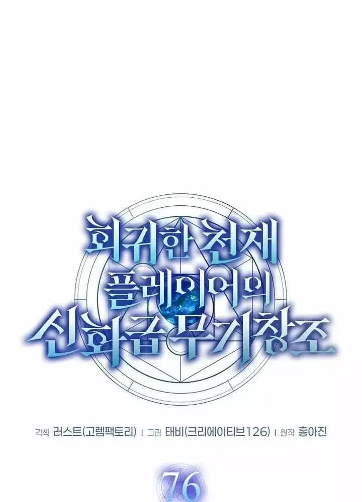 Thần Khí Huyền Thoại Của Người Chơi Thiên Tài Chap 76 - Next Chap 77