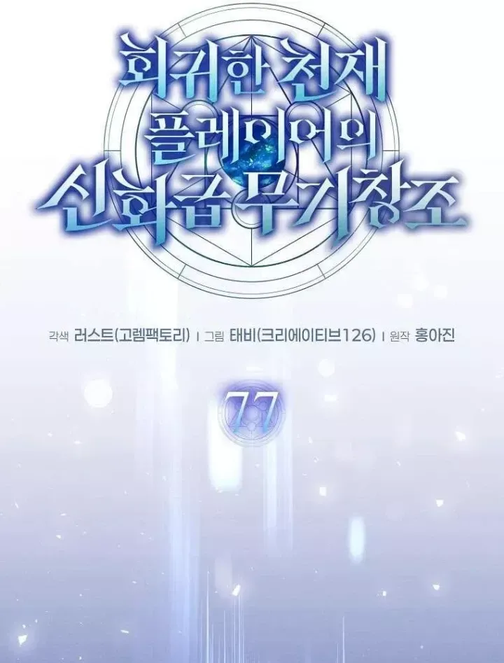 Thần Khí Huyền Thoại Của Người Chơi Thiên Tài Chap 77 - Next Chap 78