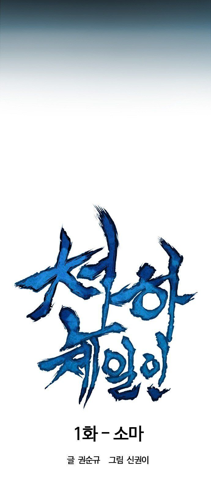 Thiên Hạ Đệ Nhất Nhân Chap 1 - Next Chap 2