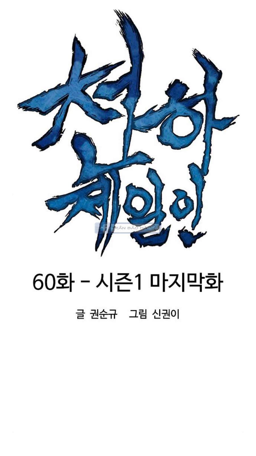 Thiên Hạ Đệ Nhất Nhân Chap 60 - Next Chap 61