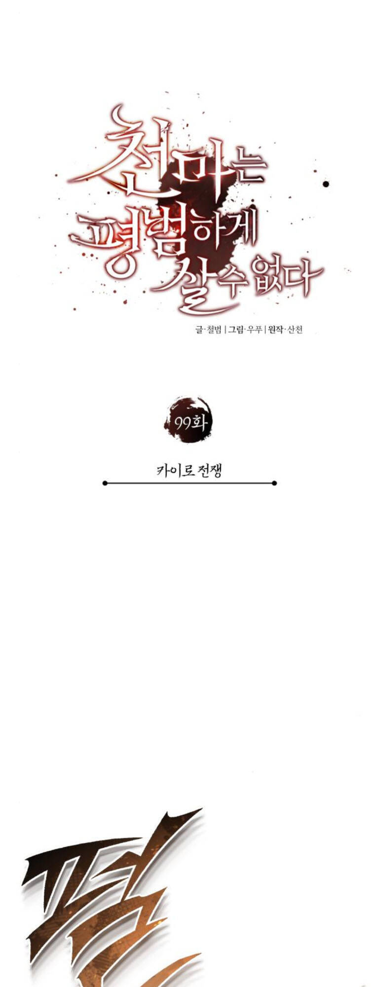 Thiên Quỷ Chẳng Sống Nổi Cuộc Đời Bình Thường Chap 99 - Next Chap 100