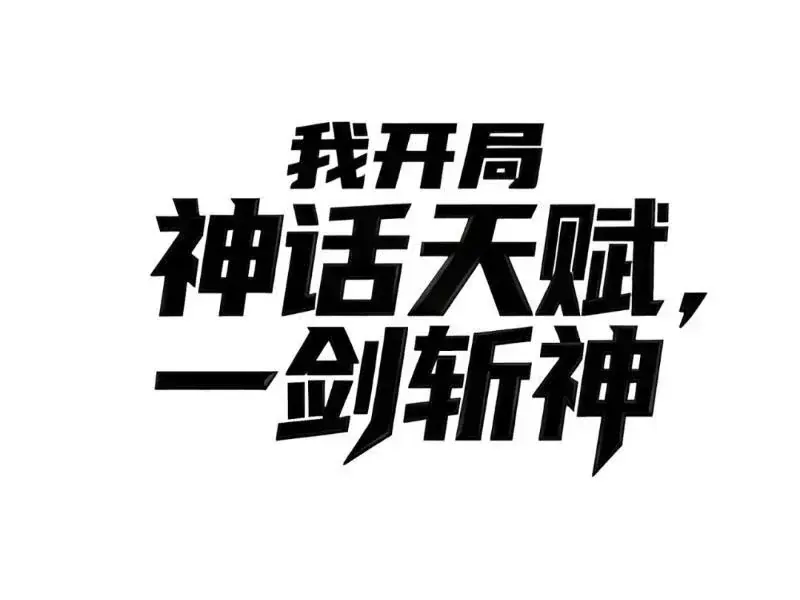 Thức Tỉnh Thiên Phú Thần Thoại, Ta Nhất Kiếm Trảm Thần Chap 17 - Next Chap 18