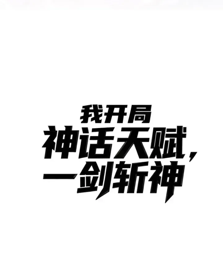 Thức Tỉnh Thiên Phú Thần Thoại, Ta Nhất Kiếm Trảm Thần Chap 33 - Next Chap 34