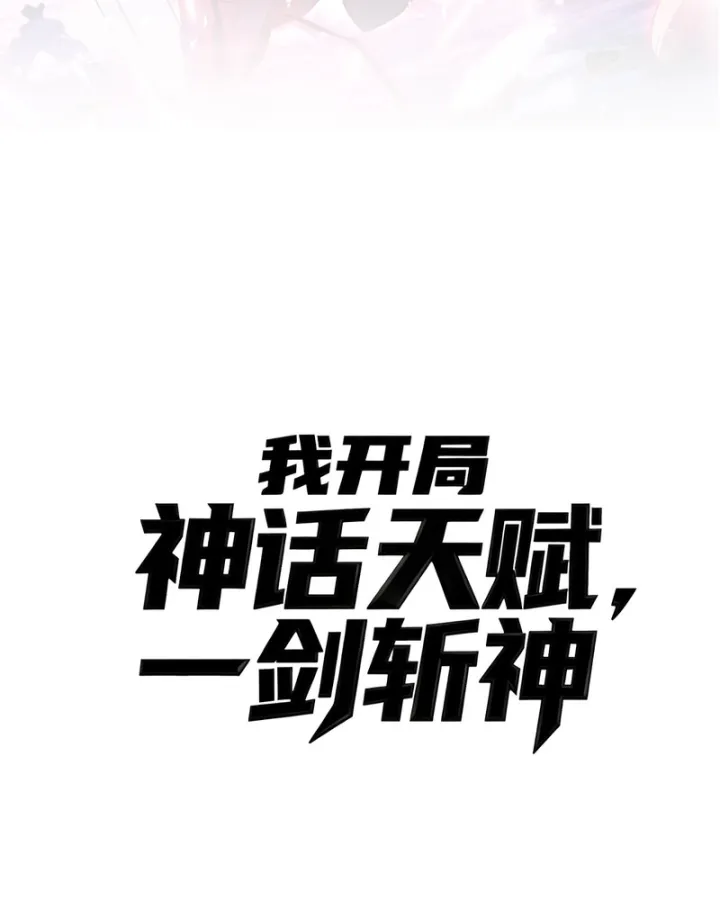 Thức Tỉnh Thiên Phú Thần Thoại, Ta Nhất Kiếm Trảm Thần Chap 49 - Next Chap 50