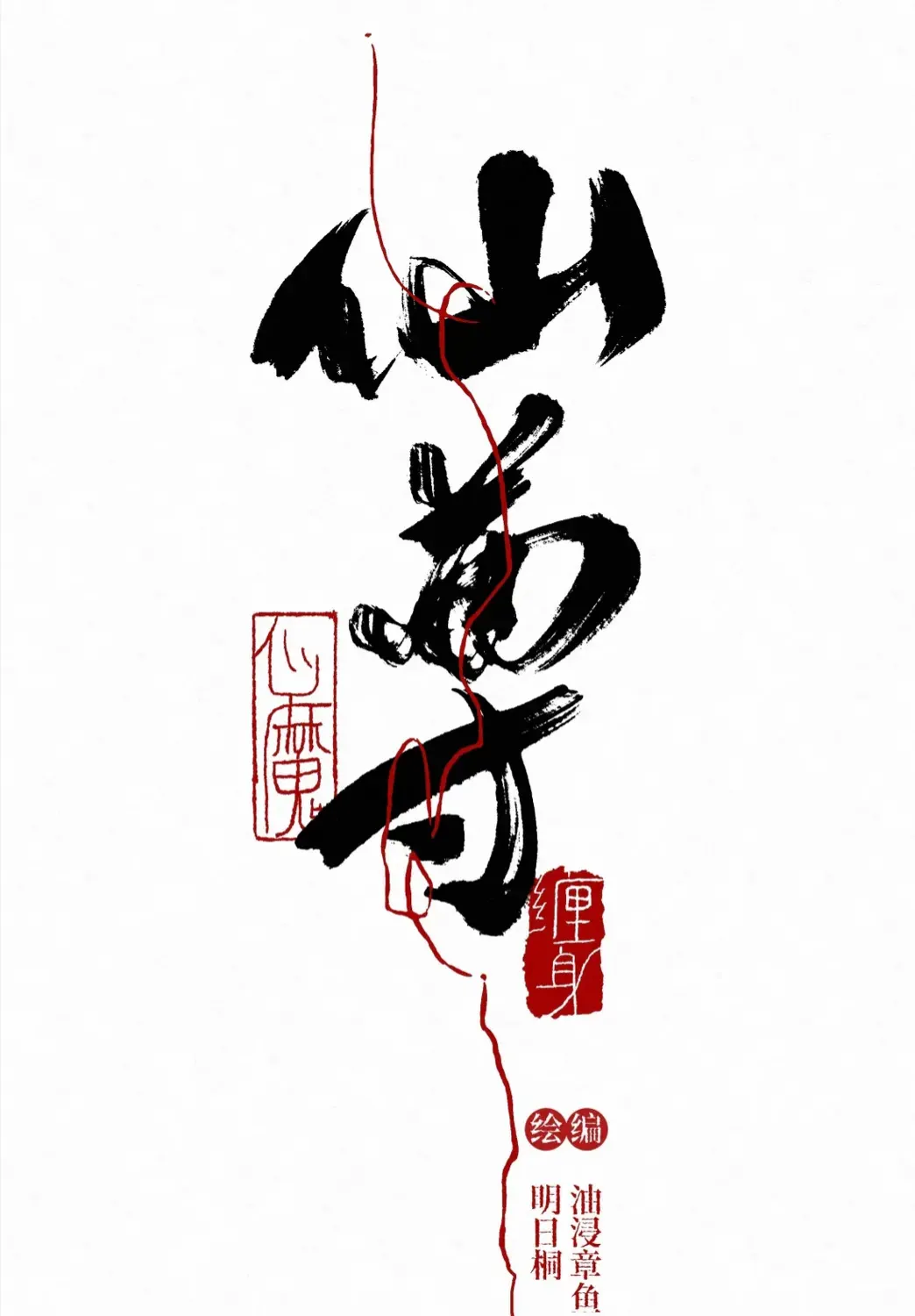 Tiên Tôn Bị Tâm Ma Quấn Thân Chap 2 - Next Chap 3