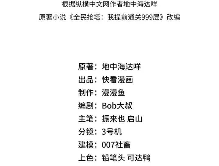 Toàn Dân Đoạt Tháp: Ta Đã Sớm Thông Qua Tầng 999 Chap 56 - Next Chap 57