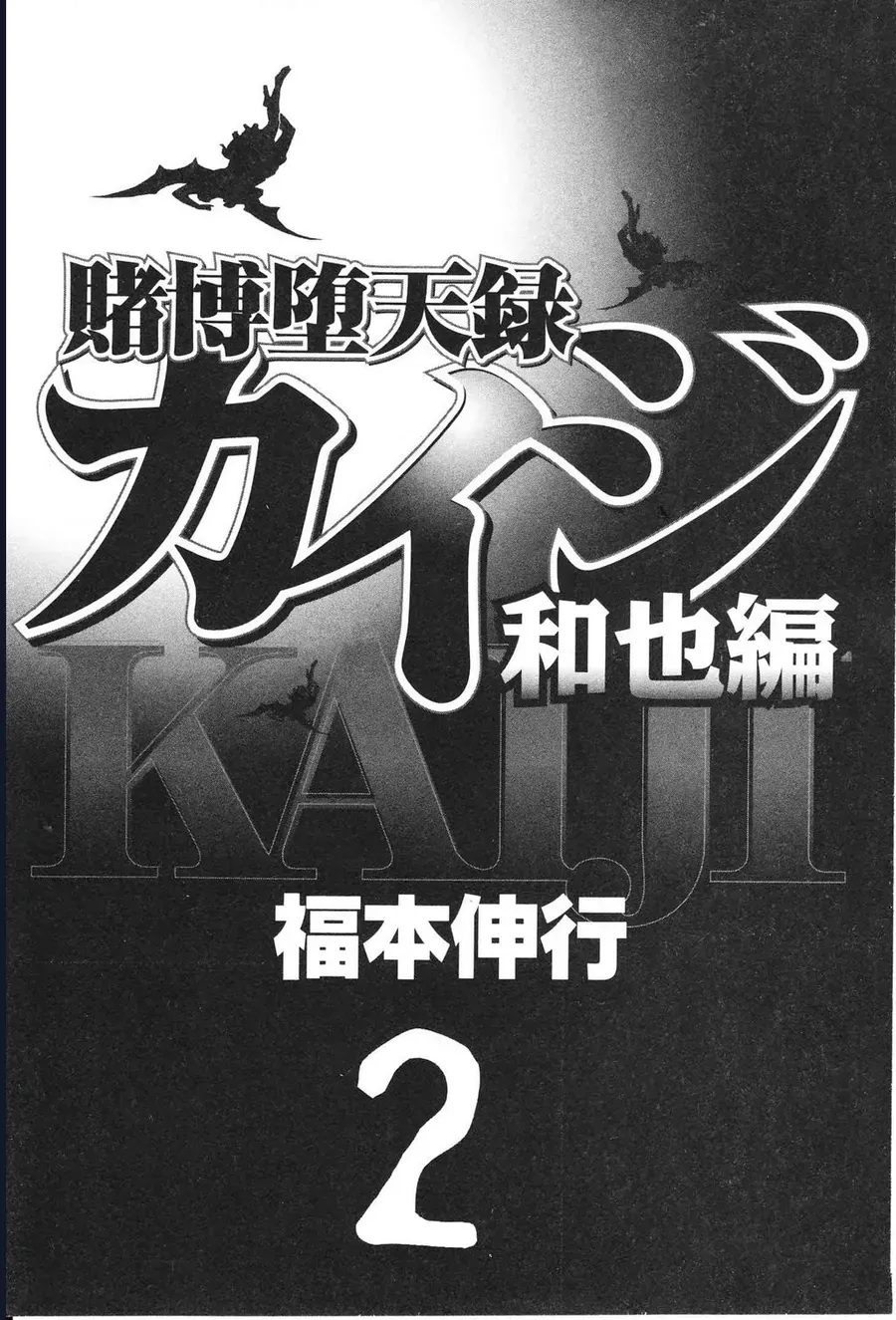 Tobaku Datenroku Kaiji: Kazuya-Hen Chap 11 - Next Chap 12