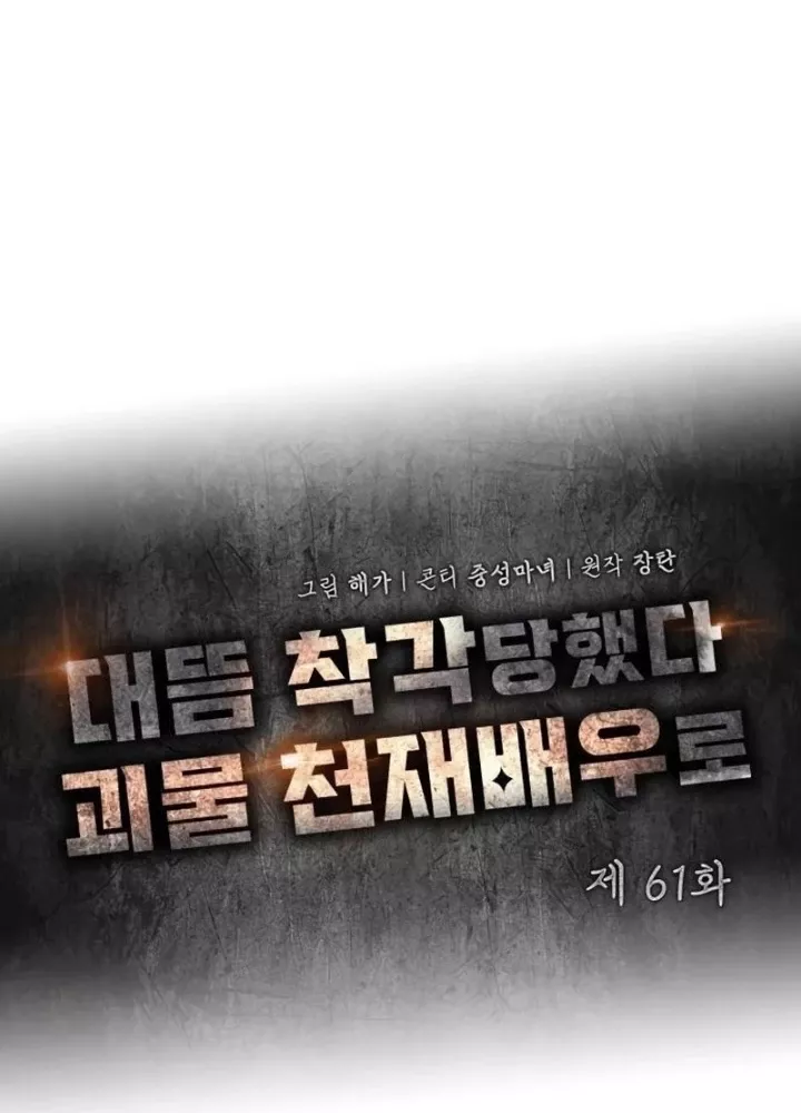 Tôi Bị Hiểu Lầm Là Diễn Viên Thiên Tài Quái Vật Chap 61.1 - Next Chap 62.1