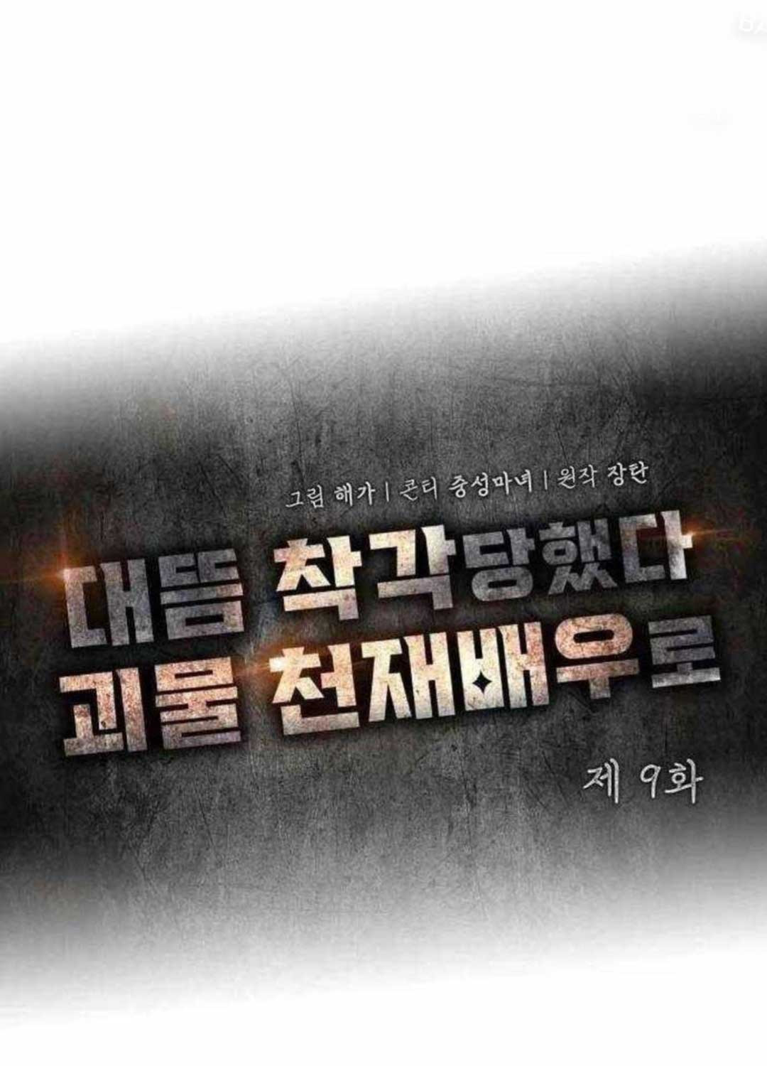 Tôi Bị Hiểu Lầm Là Diễn Viên Thiên Tài Quái Vật Chap 9 - Next Chap 10