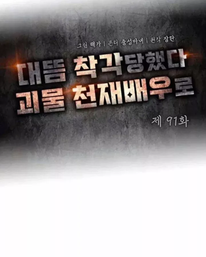 Tôi Bị Hiểu Lầm Là Diễn Viên Thiên Tài Quái Vật Chap 91 - Next Chap 92