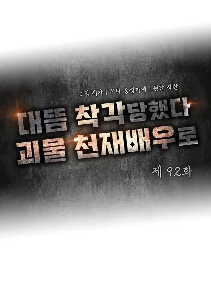 Tôi Bị Hiểu Lầm Là Diễn Viên Thiên Tài Quái Vật Chap 92 - Next Chap 93